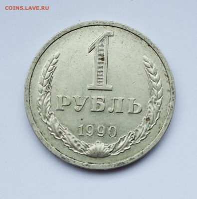 1 РУБЛЬ 1990  до 13.03.19г 22-00 мск - 1 рубль 1990