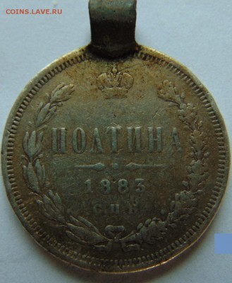 полтина 1883 дс подвес - DSC00716.JPG