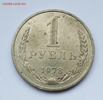 1 РУБЛЬ 1978 до 13.03.19г 22-00 мск - 1 рубль 1978