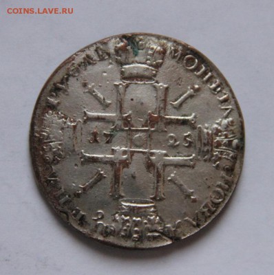 1 рубль 1725 года "солнечник" - IMG_6774