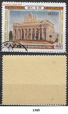 СССР 1954. ФИКС. №1785. ВСХВ. "Животноводство" (1) - 1785 (1)