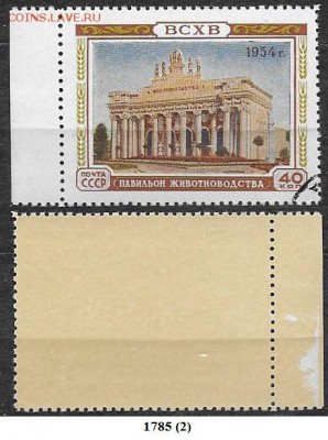 СССР 1954. ФИКС. №1785. ВСХВ. "Животноводство" (2) - 1785 (2)