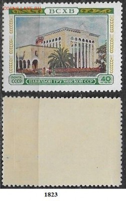 СССР 1955. ФИКС. №1823**. ВСХВ. Павильон Грузинской ССР - 1823