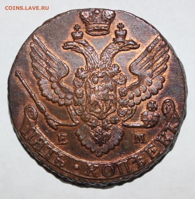 4 неплохих 5 коп Екатерины2 (АМ, ЕМ) - IMG_3456.JPG