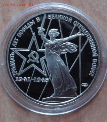 1 рубль 1975 30лет Победы ПРУФ старод фикс до 14.03.19 22-0 - DSC06283.JPG