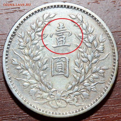 Китайский длоллар шикай - post-337-0-81834300-1439142284