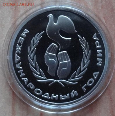 1 рубль 1985 Год мира ПРУФ стародел фикс до 14.03.19 22-00 - DSC06270.JPG