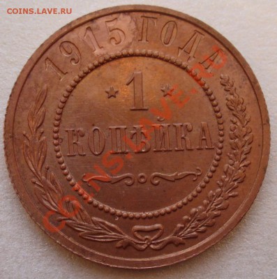 1 копейка 1915 года. - P1110108.JPG