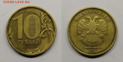 10 рублей 2012 шт.2.3-35 штук - 2.3