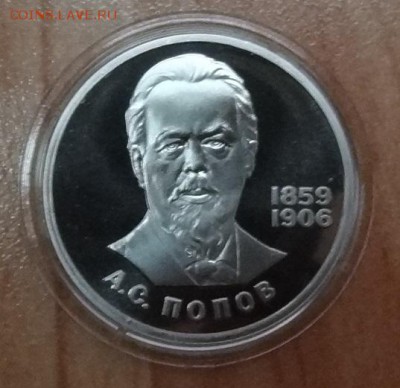 1 рубль 1984 Попов ПРУФ старод фикс до 14.03.19 22-00 - DSC06233.JPG
