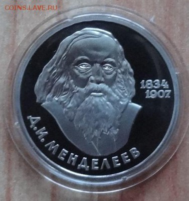 1 рубль 1984 Менделеев ПРУФ старод фикс до 14.03.19 22-00 - DSC06305.JPG