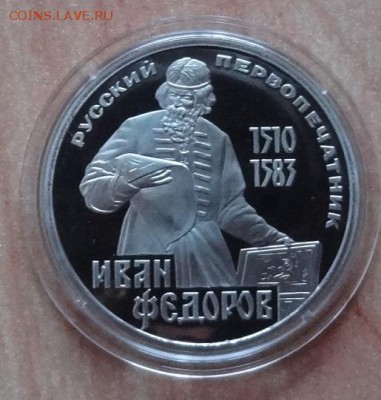 1 рубль 1984 Федоров ПРУФ старод фикс до 14.03.19 22-00 - DSC06281.JPG