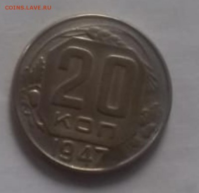 20 копеек 1947 - Screenshot_20190309-220841_WhatsApp