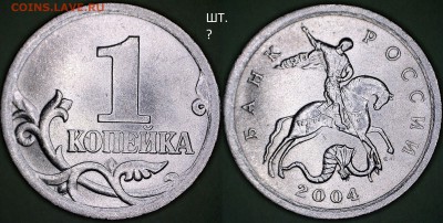1 копейка 2004 СП новый разновид?! - 1