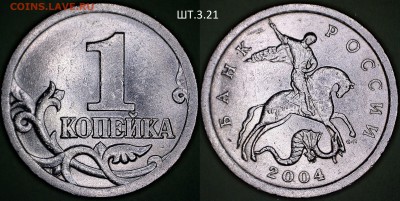 1 копейка 2004 СП новый разновид?! - 3.21