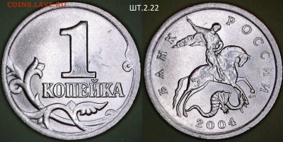 1 копейка 2004 СП новый разновид?! - 2.22