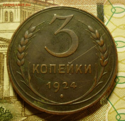 3 копейки 1924 - 3к24.JPG