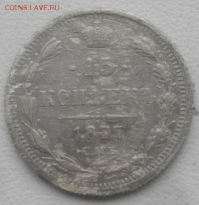 15копеек 1877г спб нi.до15.03.19.в 22.00мск - IMGP2302.JPG