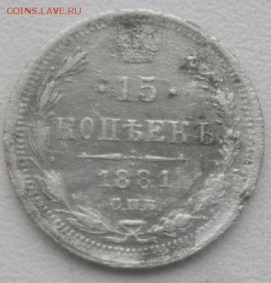 15копеек 1881г спб нф.до15.03.19.в 22.00мск - IMGP2305.JPG