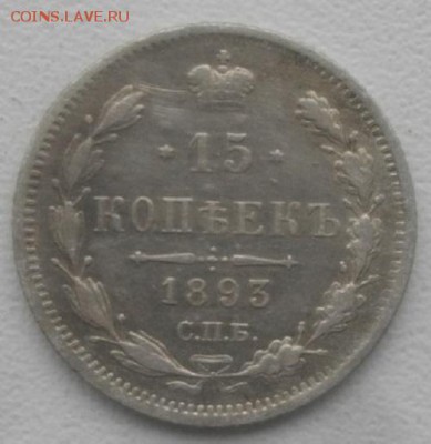 15копеек 1893г спб аг.до15.03.19.в 22.00мск - IMGP2308.JPG