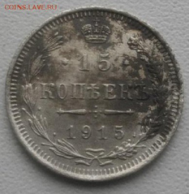 15копеек 1915г вс.до15.03.19.в 22.00мск - IMGP2275.JPG