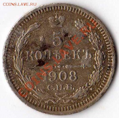 5 копеек1908г ЭБ. Оценка - img071