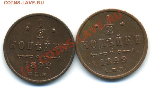 2 коп. 1867-1890, 1892-1900, 1908-1916 гг. - 0,5 коп. 1899 г. аверс
