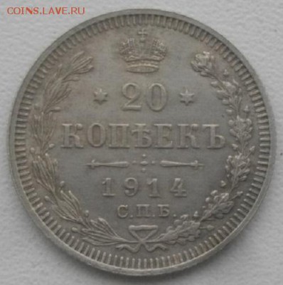 20копеек 1914г спбвс.до15.03.19.в 22.00мск - IMGP2291.JPG