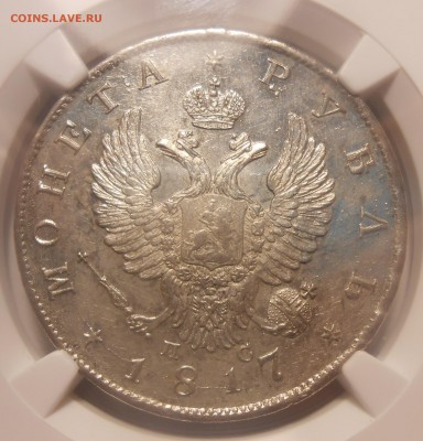 Рубль 1817 г., разновидность - DSCN8843.JPG