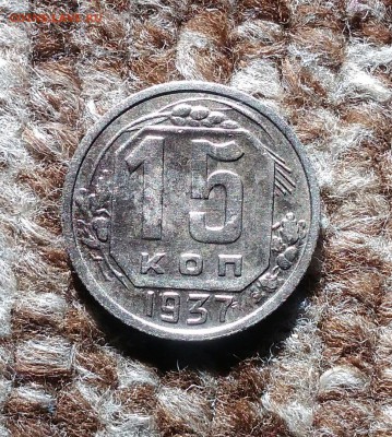15 копеек 1937. До 10.03.19. 22-00 Мск. - 1Ke4EZsLDk8