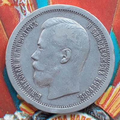 50 копеек 1896 * до 12.03 в 22.10 - 20190309_163839