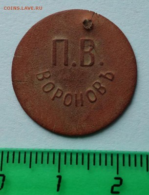 Платежный жетон П.В. Воронов, 15 коп. до 12-03-2019 - DSC08345_новый размер.JPG
