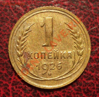 1 копейка 1926 (окон. 19.06.2011 в 22-00 МСК) - 01-1926