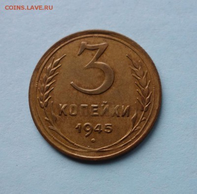 3 копейки 1945 года до 12-03-2019 - DSC08473_новый размер.JPG