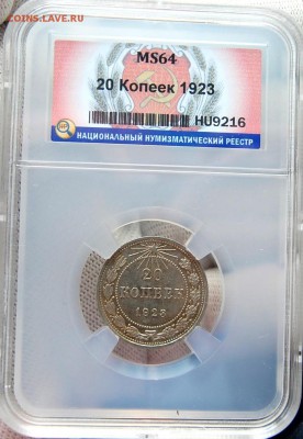 20 копеек 1923 ННР MS64 До 12.03.19 в 22.00 - DSC_0596.JPG