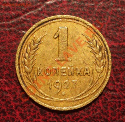 1 копейка 1927 (окон. 19.06.2011 в 22-00 МСК) - 01-1927