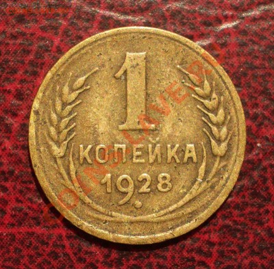 1 копейка 1928 (окон. 19.06.2011 в 22-00 МСК) - 01-1928