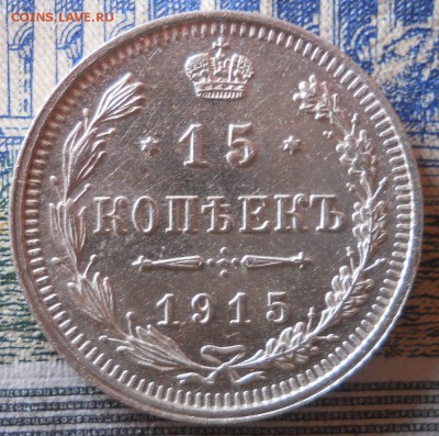 15 копеек 1915 Unc до 12.03.19 в 22:00 Мск - Изображение 015