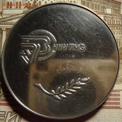 Медаль ГССР ВНИИТМЭ. До 14.03. в 22.00 МСК - DSC02120=.JPG