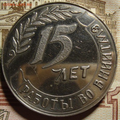Медаль ГССР ВНИИТМЭ. До 14.03. в 22.00 МСК - DSC02117=.JPG