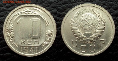 10 копеек 1941 с 200 до 14.03 22-00 - 10коп  1941