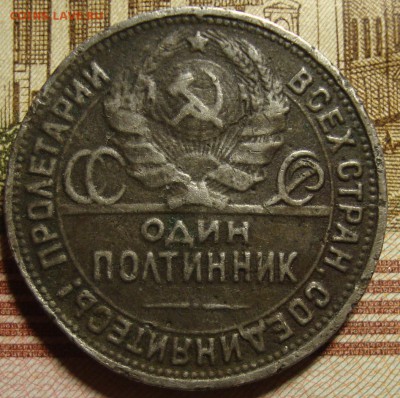 Фальшак. Полтиник 1926 г. До 14.03. в 22.00 МСК - DSC01834=.JPG
