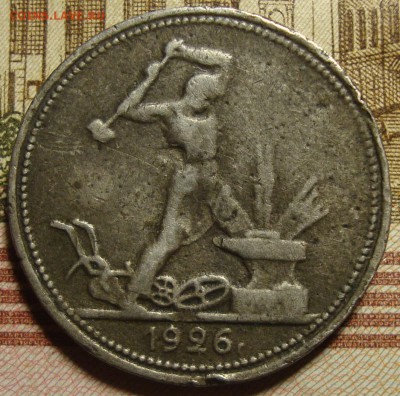 Фальшак. Полтиник 1926 г. До 14.03. в 22.00 МСК - DSC01820=.JPG