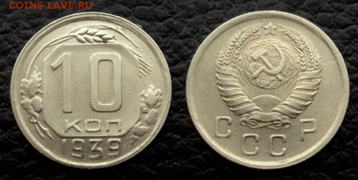 10 копеек 1939 с 200 до 14.03 22-00 - 10коп 1939