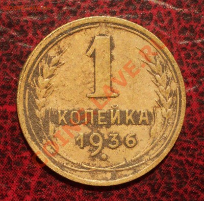 1 копейка 1936 (окон. 19.06.2011 в 22-00 МСК) - 01-1936