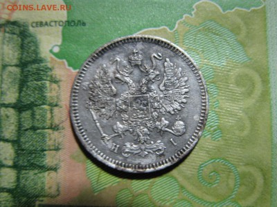 10 копеек 1867 CПБ HI - IMG_1595.JPG