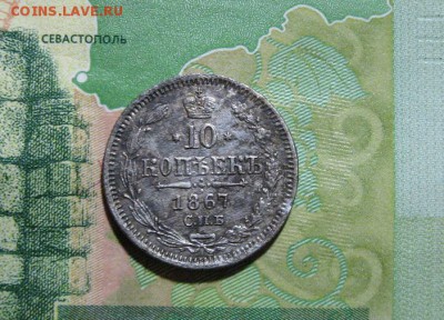 10 копеек 1867 CПБ HI - IMG_1590.JPG
