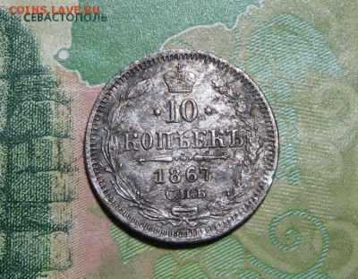 10 копеек 1867 CПБ HI - IMG_1587.JPG