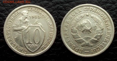 10 копеек 1933 с 200 до 14.03 22-00 - 10коп 1933