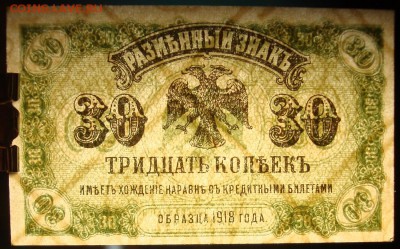 ВПДВ. UNC, 30 копеек 1920 г. До 13.03. в 22.00 МСК - DSC02049.JPG